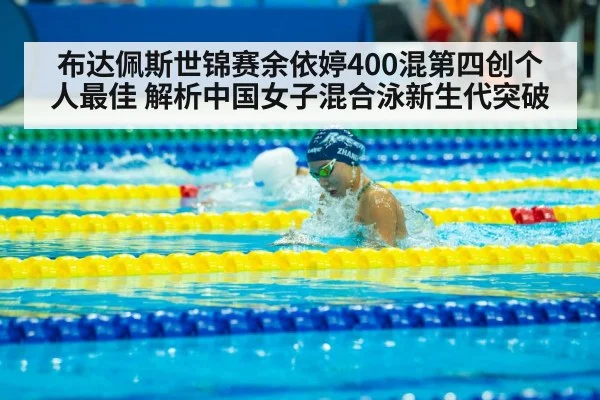 Yu Yiting 400m medley Budapest - kaiyun