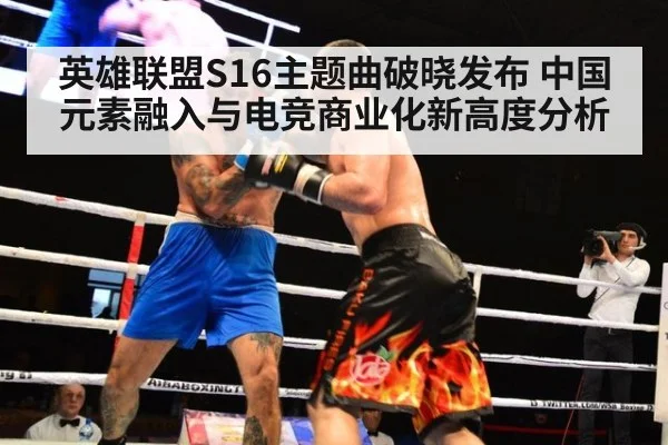 英雄联盟S16主题曲破晓发布 中国元素融入与电竞商业化新高度分析