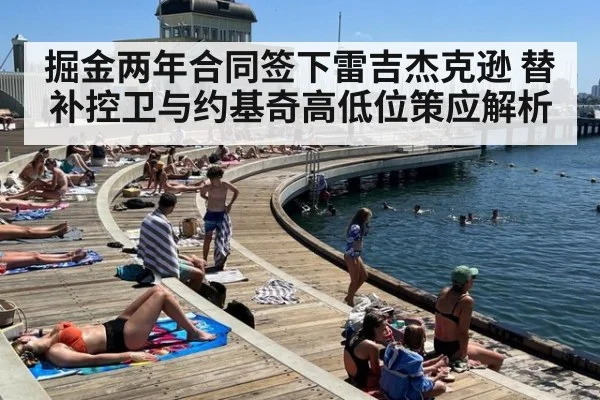 掘金两年合同签下雷吉杰克逊 替补控卫与约基奇高低位策应解析 - kaiyun